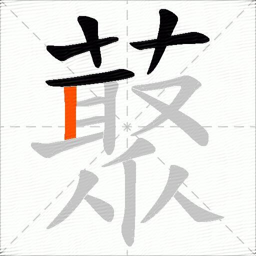 藂