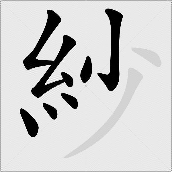 紗
