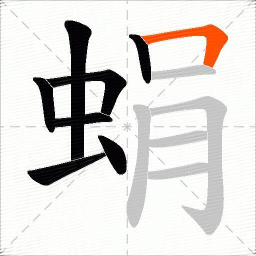 蜎