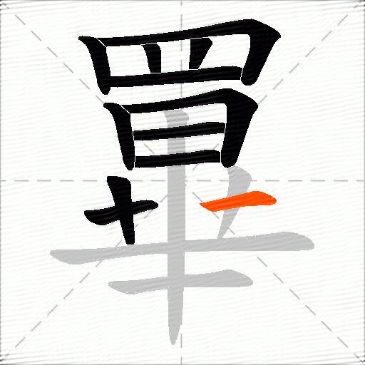 罼