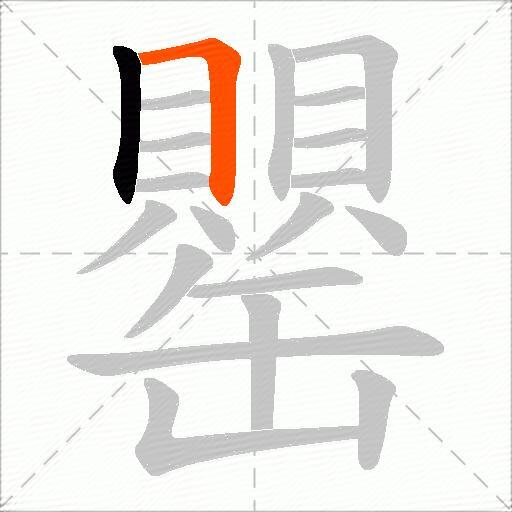 罌