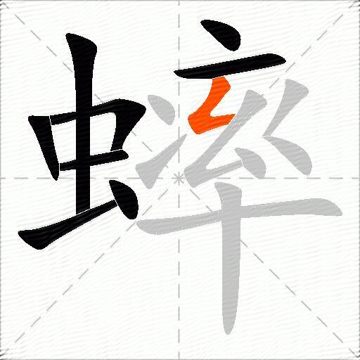 蟀