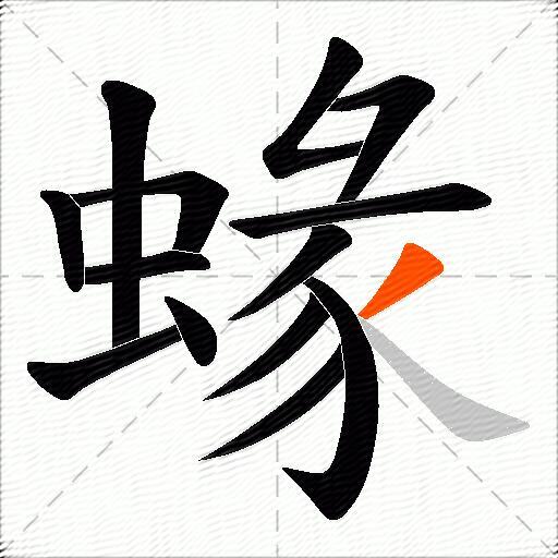 蝝