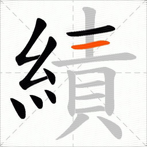 績