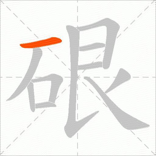 硍