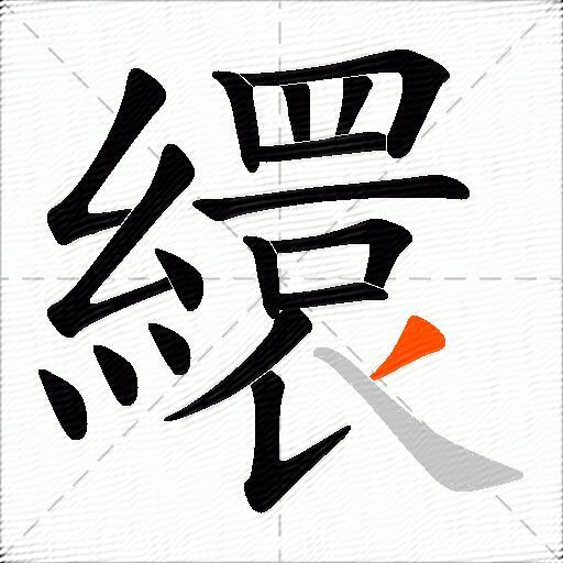 繯