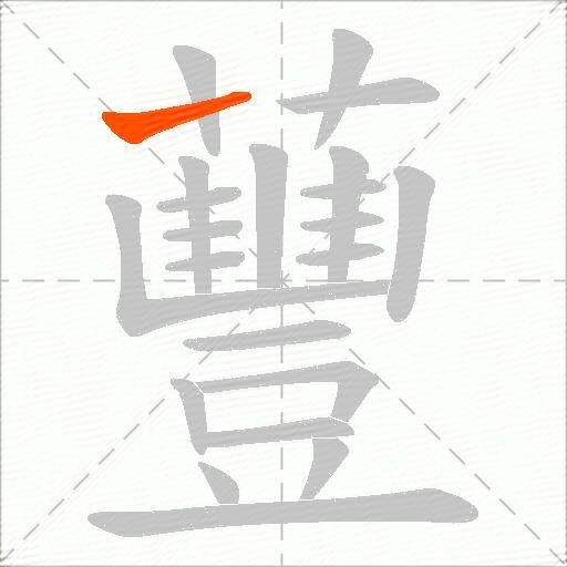 蘴