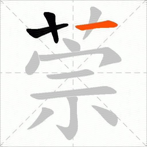 萗