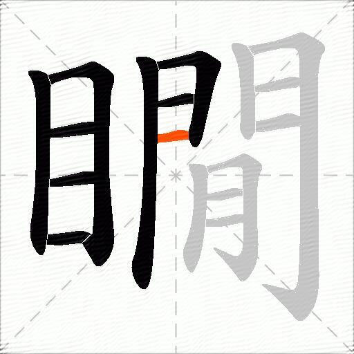 瞯