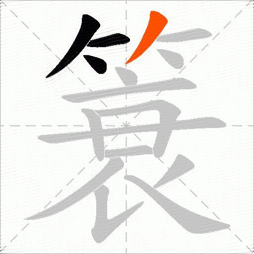 簑