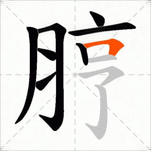 脝