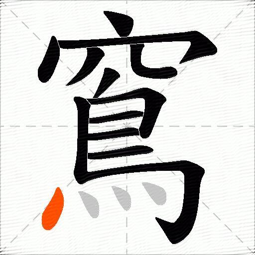 窵