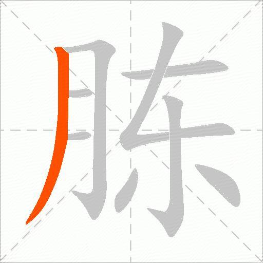 胨