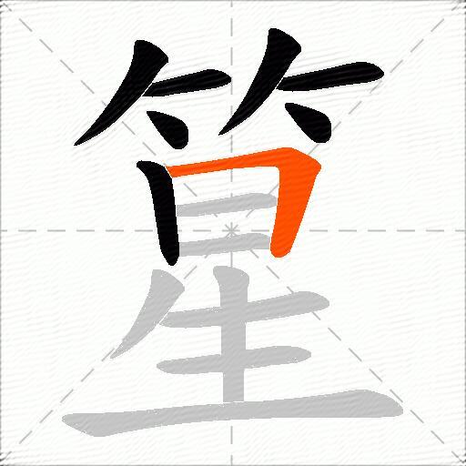 篂