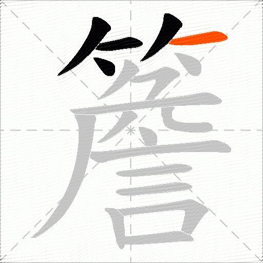 簷