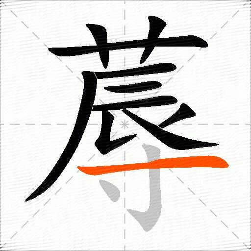 蓐