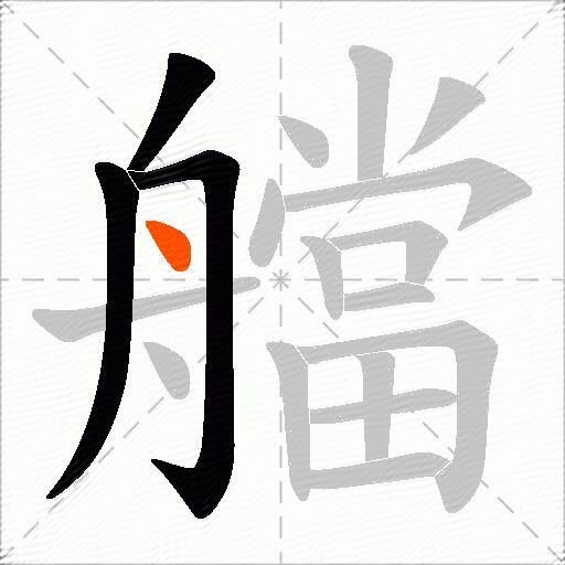 艡