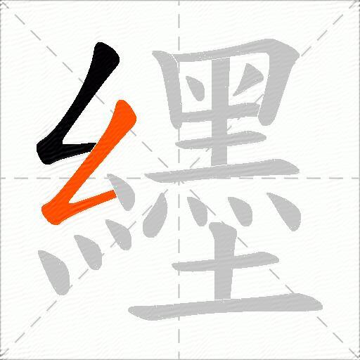 纆