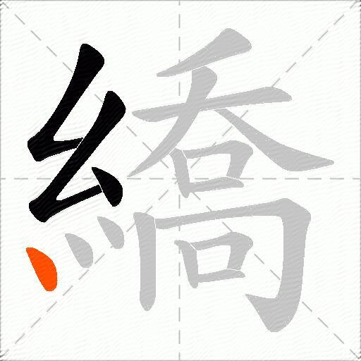 繑