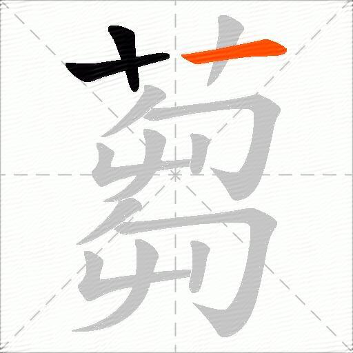 蒭