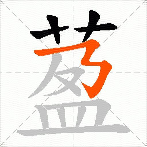 萾