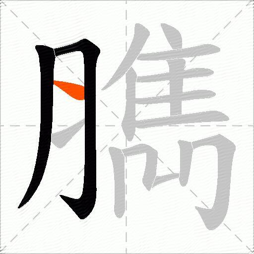 臇
