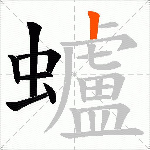 蠦
