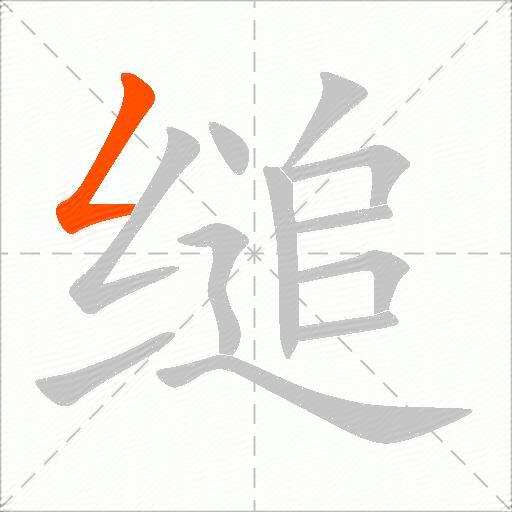 缒