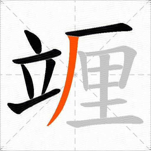竰