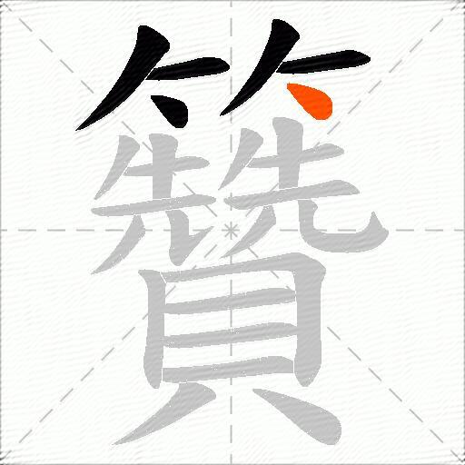 籫