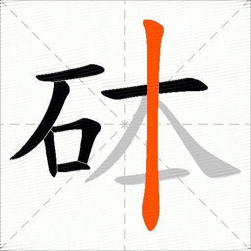 砵