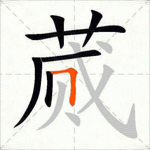 蒇