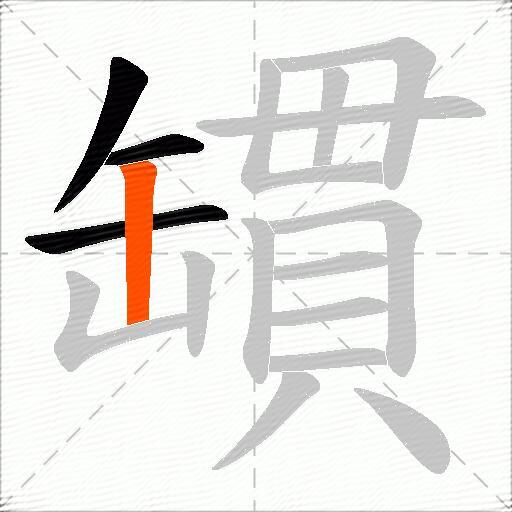罆