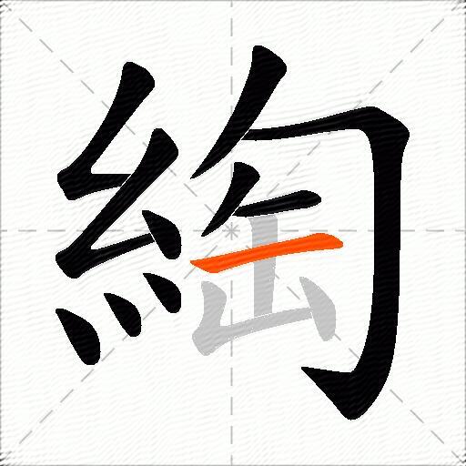 綯