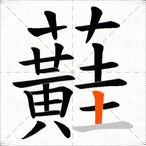 蘳