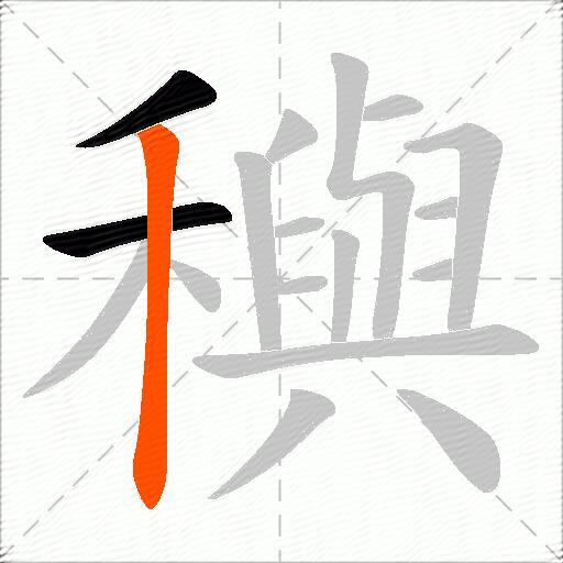 穥