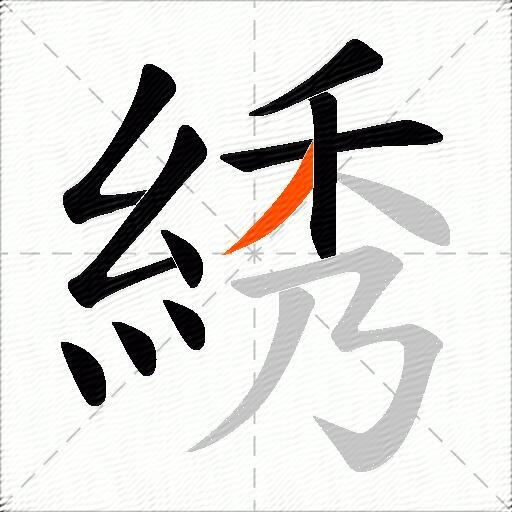 綉