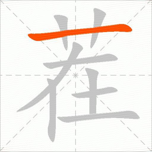 茬