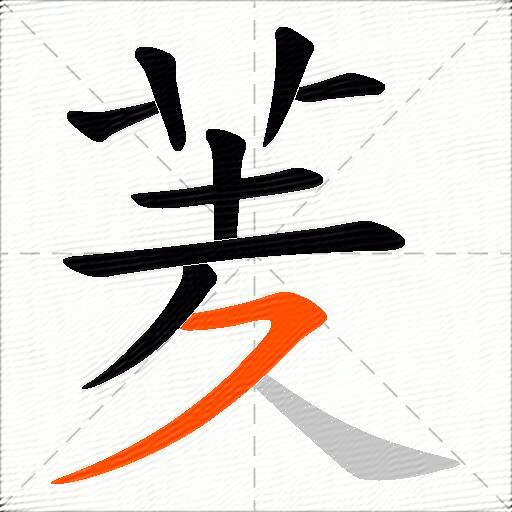 羐