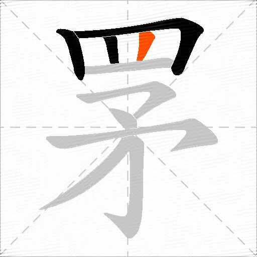 罞