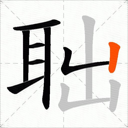 聉