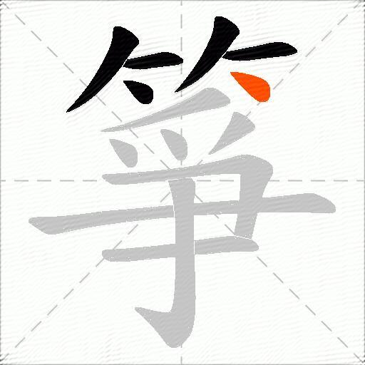 箏