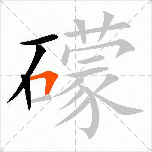 礞