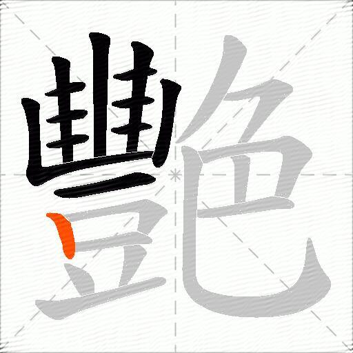 艷