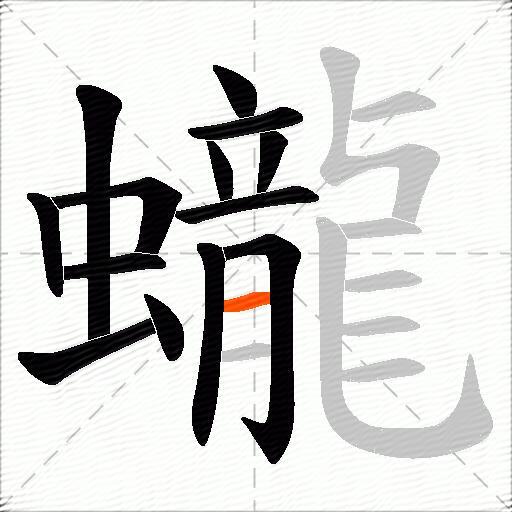 蠬