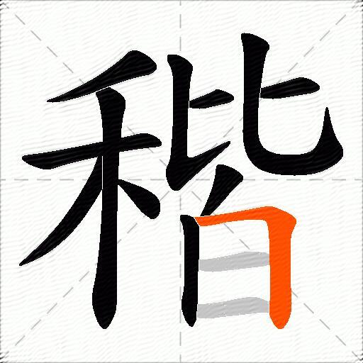 稭