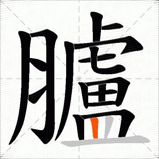 臚