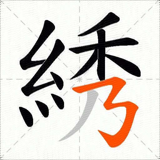 綉