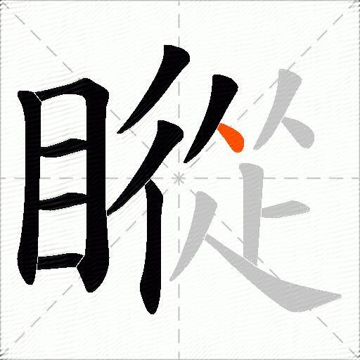 瞛