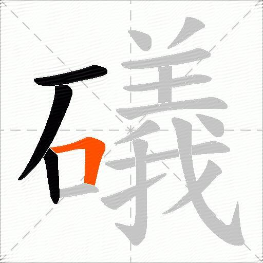 礒